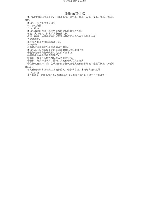 完整版本船舶保险条款
