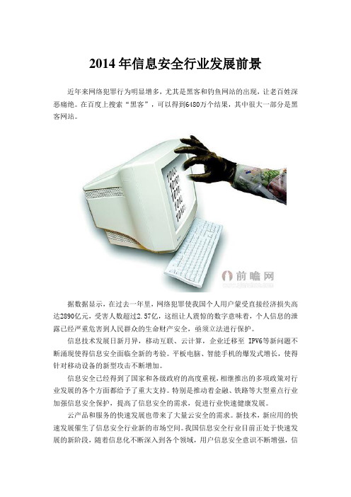 2014年信息安全行业发展前景