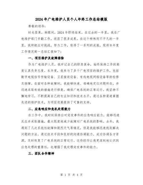 2024年广电维护人员个人年终工作总结模版(2篇)