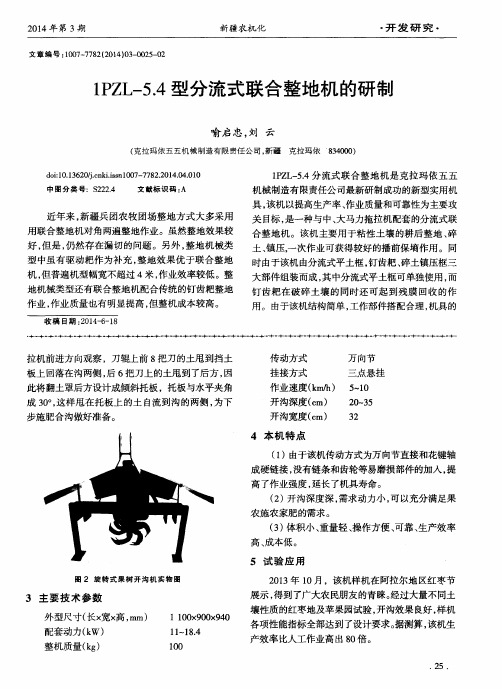 1PZL-5.4型分流式联合整地机的研制