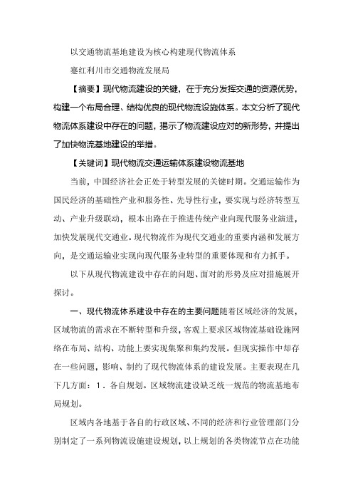 以交通物流基地建设为核心构建现代物流体系