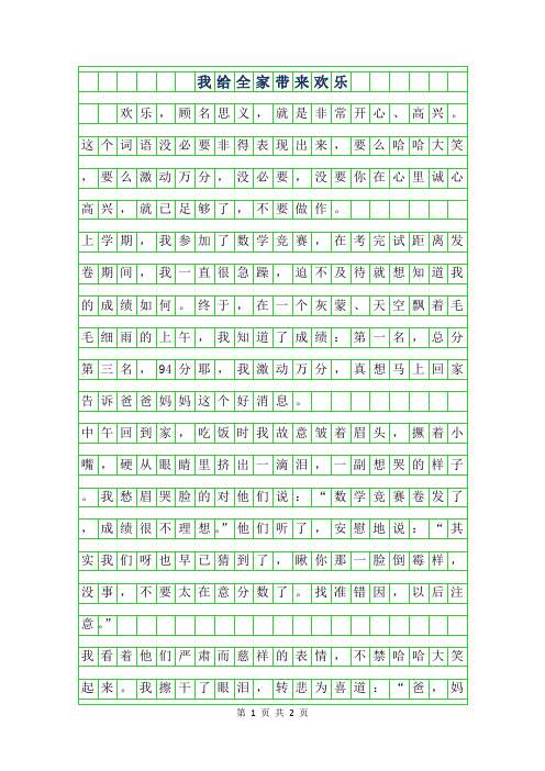 年我给全家带来欢乐作文500字