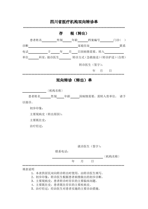 四川省医疗机构双向转诊单
