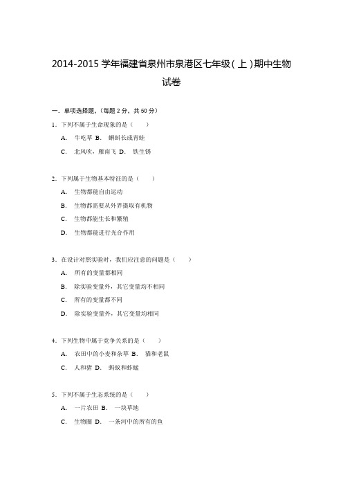 福建省泉州市泉港区2014-2015学年七年级(上)期中生物试卷