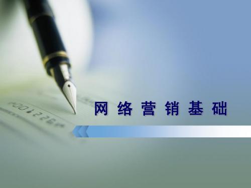 网络营销基础培训课件