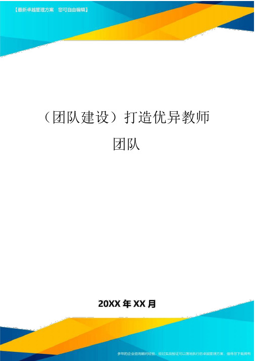 {团队建设}打造优秀教师团队