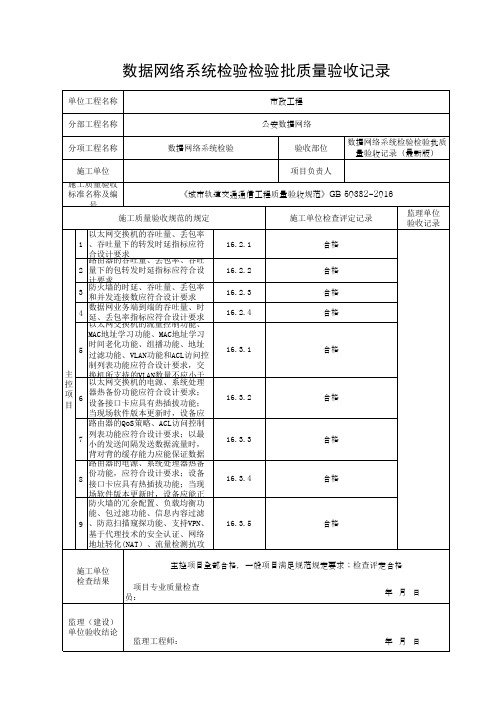 数据网络系统检验检验批质量验收记录(最新版)