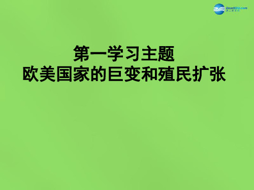 九年级历史上册 第16课 殖民扩张与反殖民斗争课件 川教版