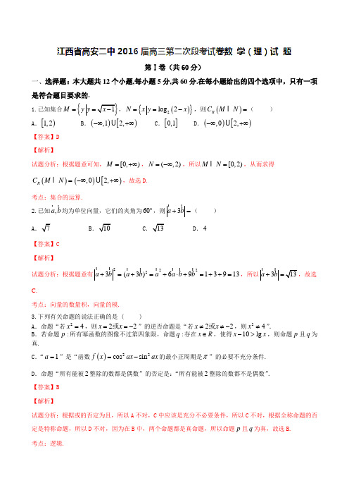 江西省高安市第二中学2016届高三上学期第二次段考理数试题解析(解析版)