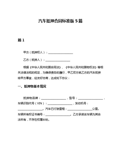汽车抵押合同标准版5篇