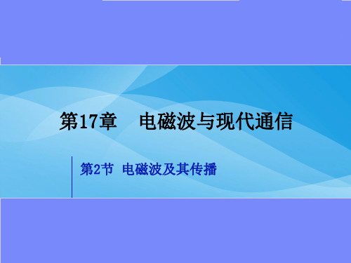 电磁波及其传播ppt3 苏科版优质课件优质课件