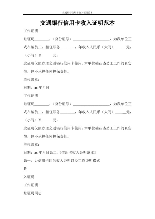 条据书信 交通银行信用卡收入证明范本