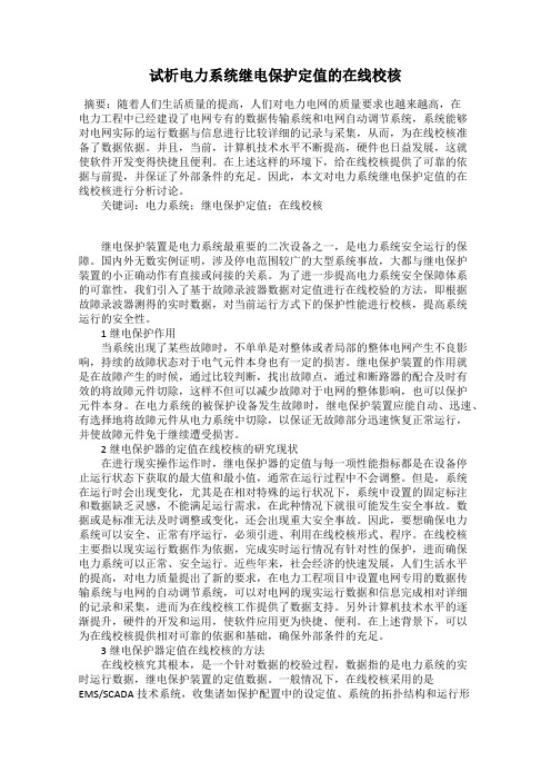 试析电力系统继电保护定值的在线校核