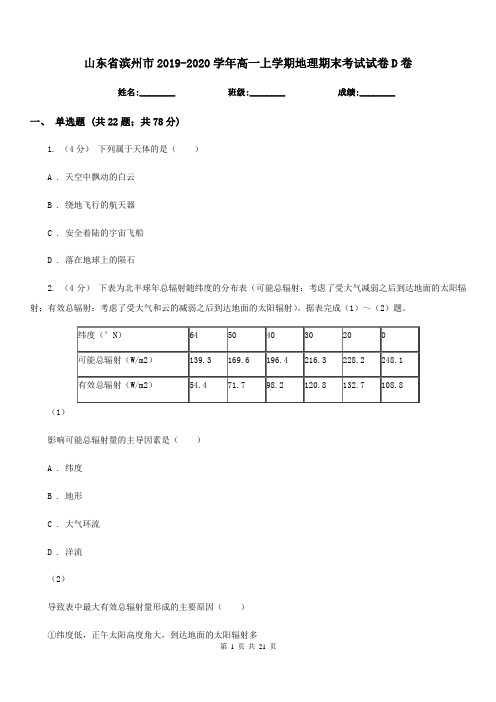 山东省滨州市2019-2020学年高一上学期地理期末考试试卷D卷