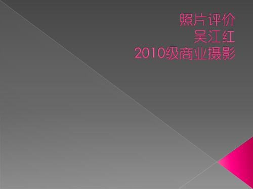 摄影作品的评价 (2)