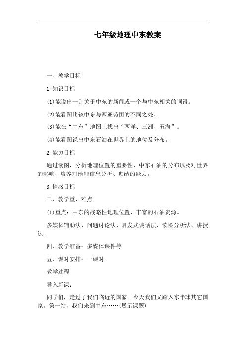 七年级地理中东教案
