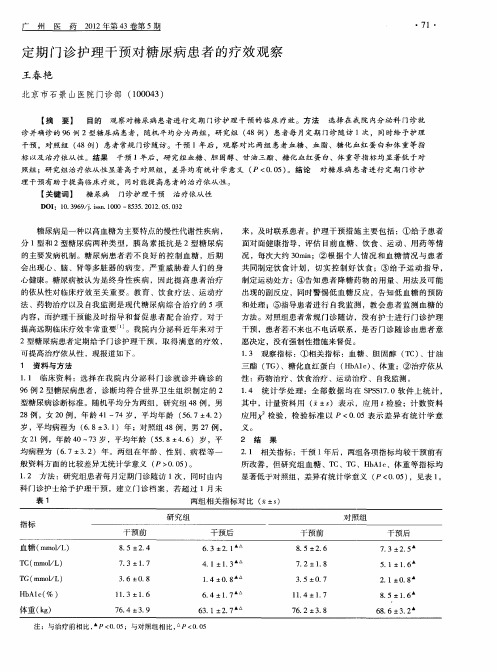 定期门诊护理干预对糖尿病患者的疗效观察