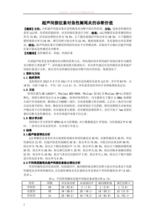 超声间接对急性阑尾炎的诊断价值;2500