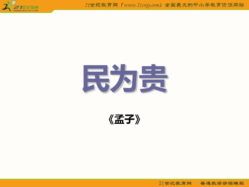 《民为贵》教学课件