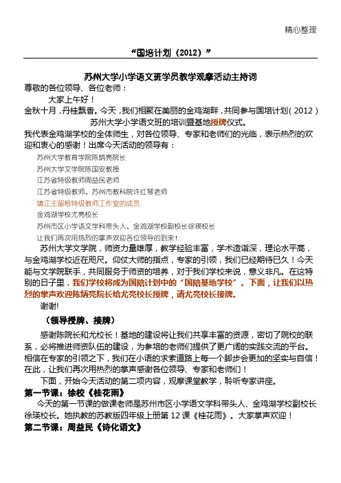 国培计划主持词2
