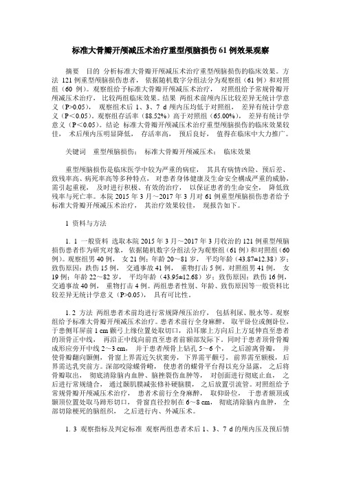 标准大骨瓣开颅减压术治疗重型颅脑损伤61例效果观察