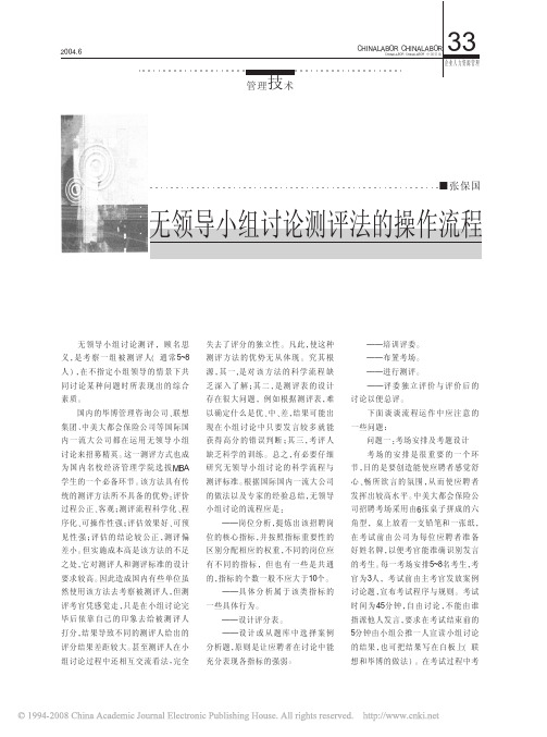 无领导小组讨论测评法的操作流程