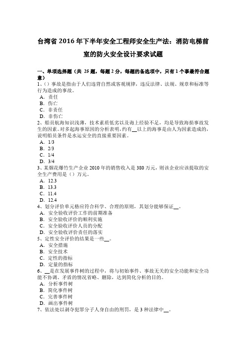 台湾省2016年下半年安全工程师安全生产法：消防电梯前室的防火安全设计要求试题