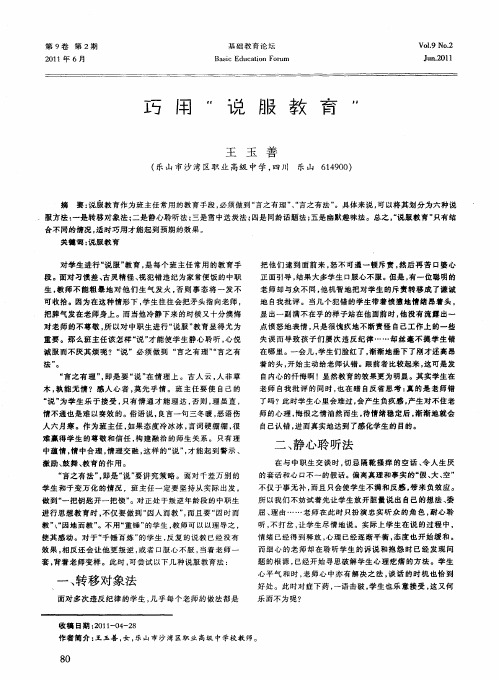 巧用“说服教育”