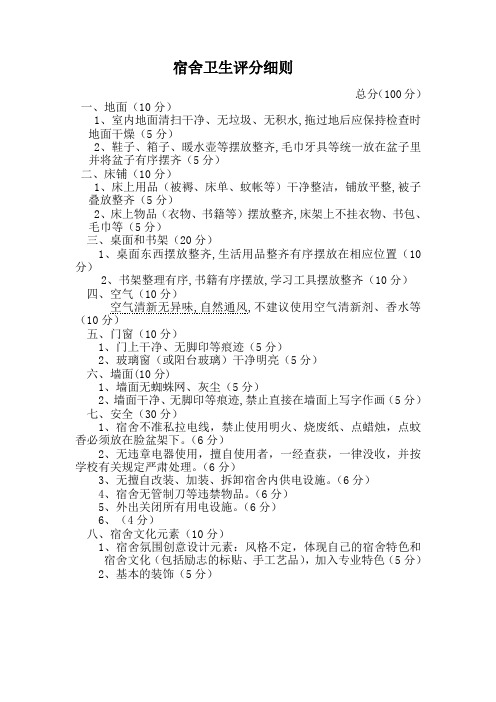宿舍卫生评分细则