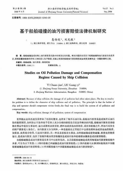 基于船舶碰撞的油污损害赔偿法律机制研究