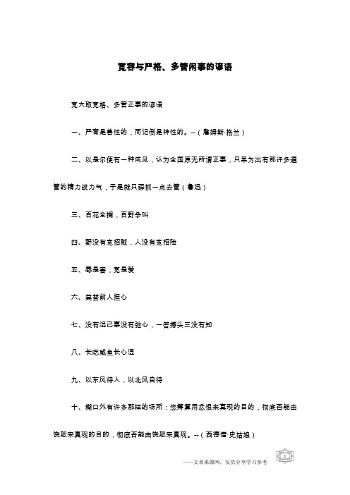 宽容与严格、多管闲事的谚语