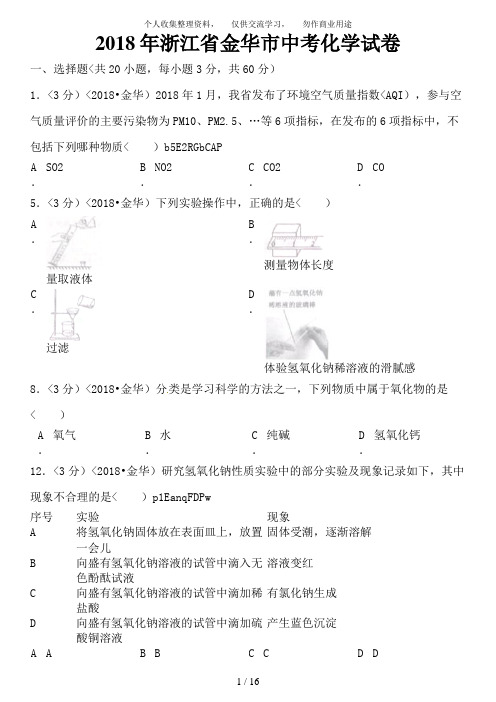 2014年浙江省金华市中考化学试卷含答案