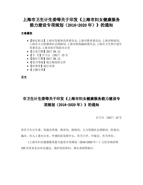 上海市卫生计生委等关于印发《上海市妇女健康服务能力建设专项规划（2016-2020年）》的通知