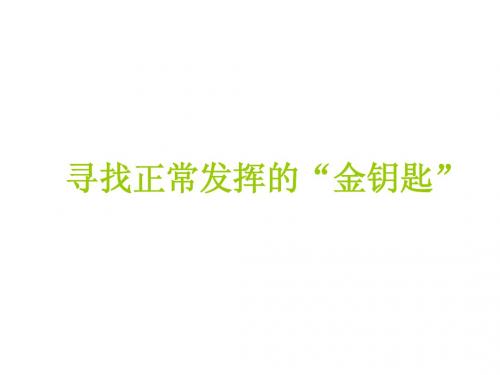 寻找正常发挥的“金钥匙”