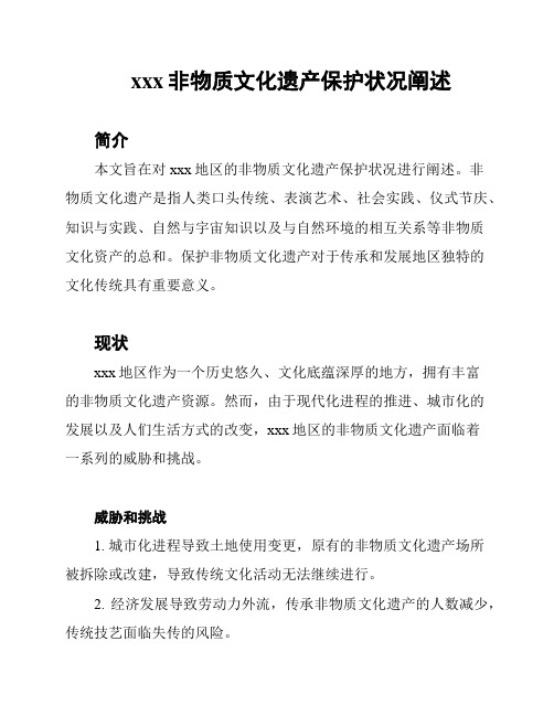 xxx非物质文化遗产保护状况阐述