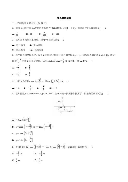 第五章 三角函数测试题(习题)- 2021-2022学年高一上数学人教A版(2019)必修(第一册)