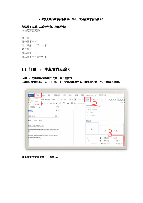 如何使文章的章节自动编号,图片、表格按章节自动编号