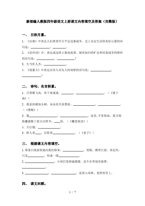 新部编人教版四年级语文上册课文内容填空及答案(完整版)