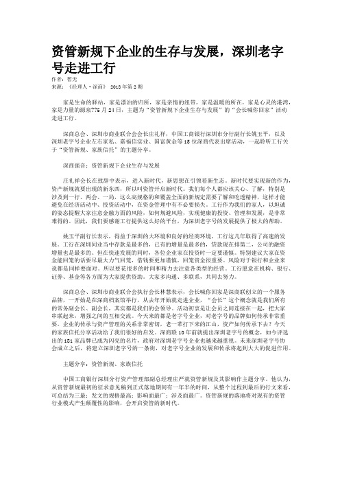 资管新规下企业的生存与发展，深圳老字号走进工行