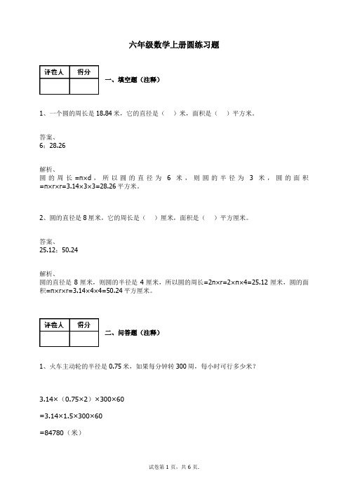 六年级数学上册试题-圆 练习题及答案-2-人教新课标(2014秋)