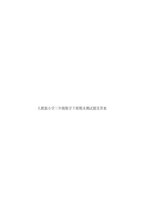 人教版小学三年级数学下册期末测试题及答案.