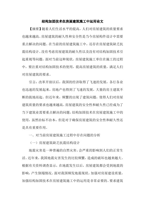 结构加固技术在房屋建筑施工中运用论文
