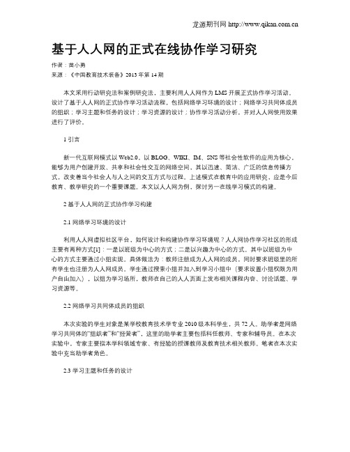 基于人人网的正式在线协作学习研究