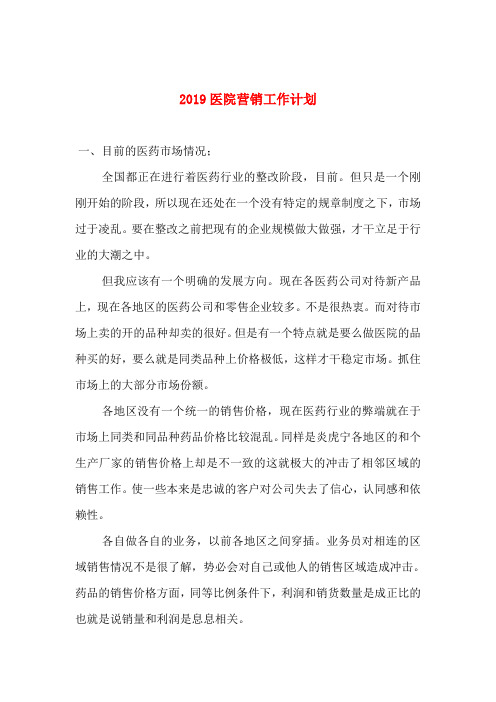 2019医院营销工作计划
