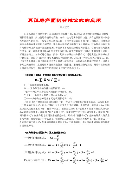 推荐一种新的分摊公式