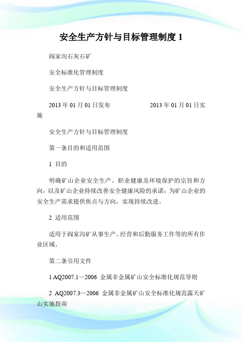 安全生产方针与目标管理制度1.doc