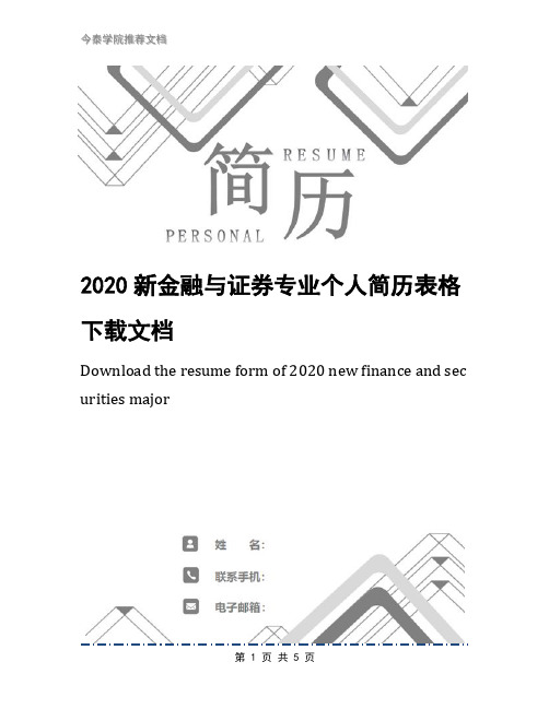 2020新金融与证券专业个人简历表格下载文档