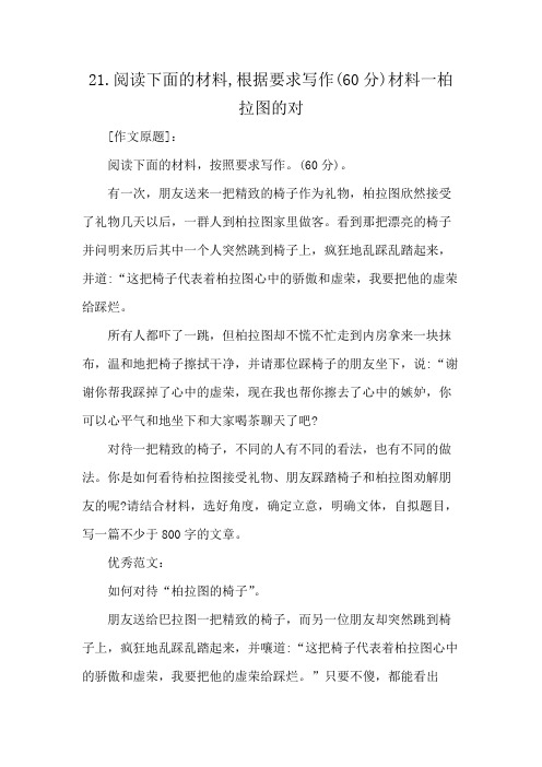 21.阅读下面的材料,根据要求写作(60分)材料一柏拉图的对