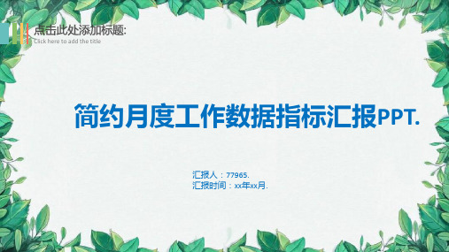 月度工作数据指标汇报PPT模板