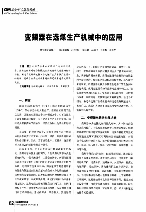 变频器在选煤生产机械中的应用